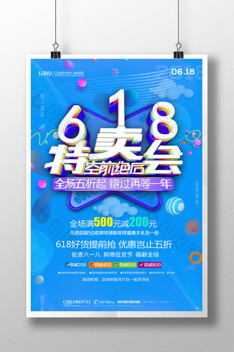 创意简约618特卖夏季促销海报图片