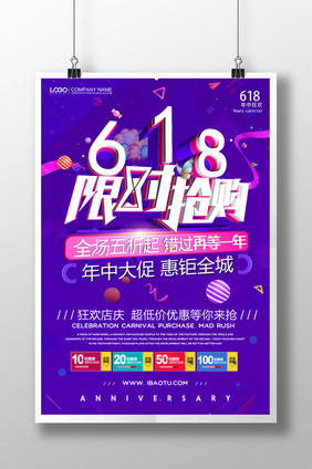 创意简约618限时抢购活动促销海报