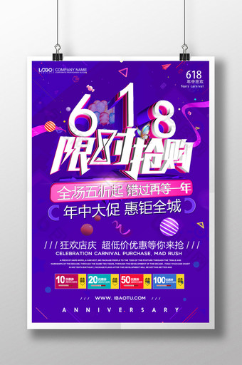 创意简约618限时抢购活动促销海报图片