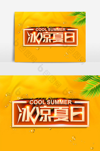 冰凉夏日C4D艺术字体设计图片