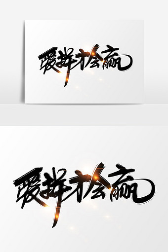 爱拼才会赢创意手绘字图片下载