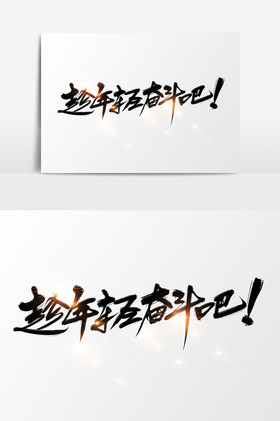 趁年轻奋斗吧字