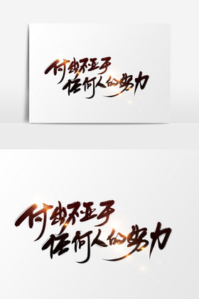 付出不亚于任何人的努力