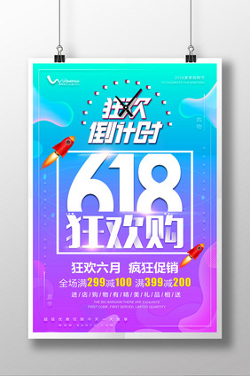 简约618狂欢购活动促销海报