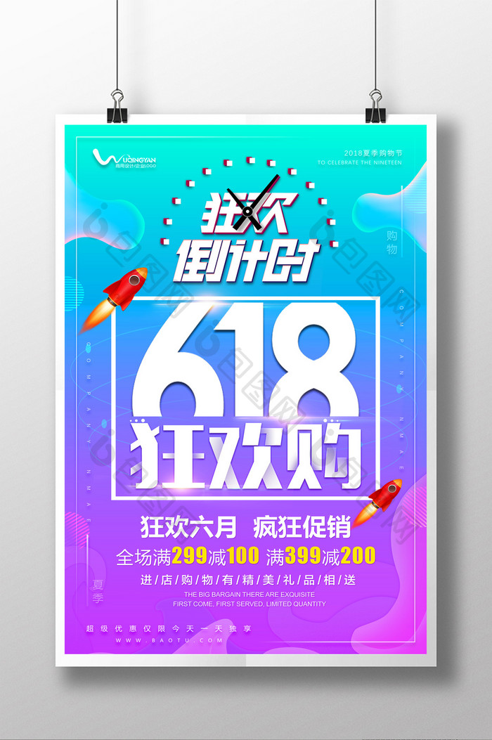 简约618狂欢购活动促销海报