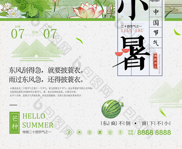 中国风清新二十四节气小暑海报