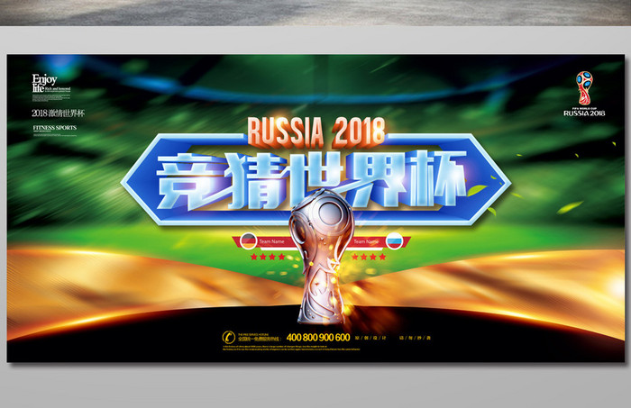 2018俄罗斯世界杯竞猜海报
