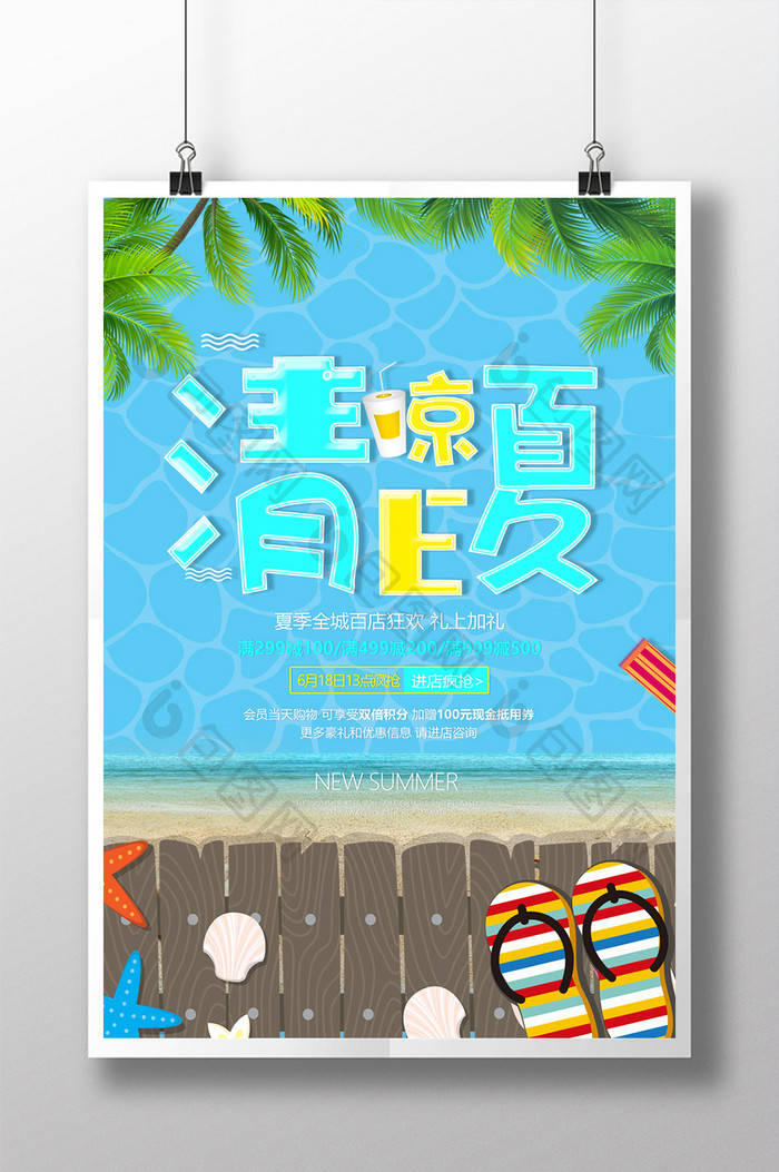 清凉E夏暑假促销海报