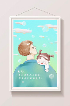 手绘温暖父女欢乐父亲节感恩插画图片