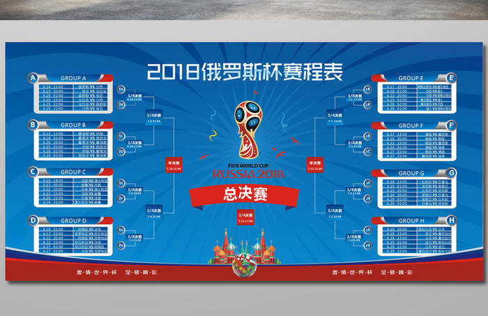 2018世界杯赛程俄罗斯杯日程海报设计