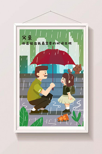 温馨卡通父女父亲节治愈父亲撑伞遮雨插画图片