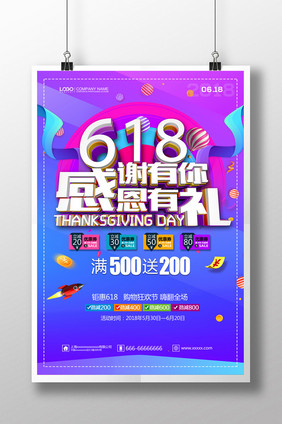 简约创意618感恩有礼活动促销海报