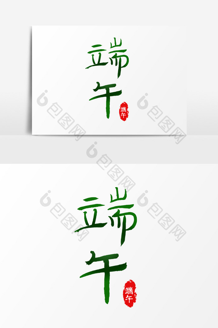 端午标题 书法字体