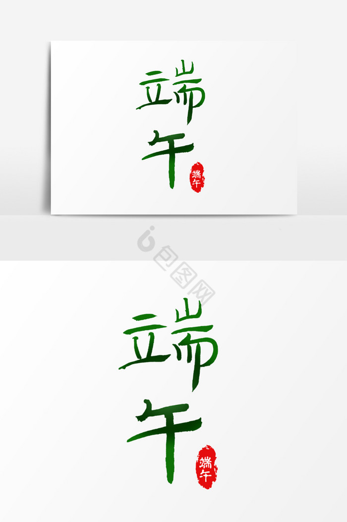 端午标题字体图片