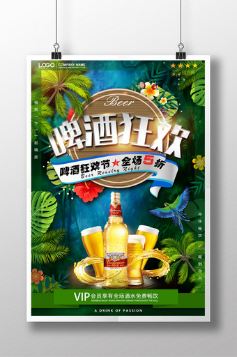 夏日啤酒狂欢节海报图片