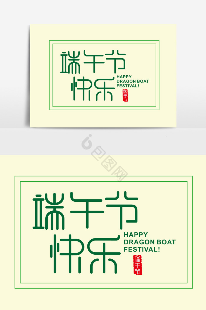 端午节快乐字体