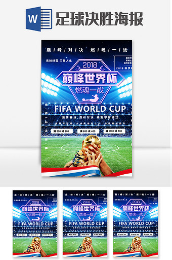 蓝色世界杯足球决胜海报图片