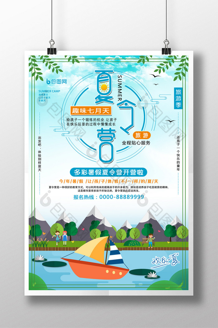 卡通风暑假夏令营开营宣传海报