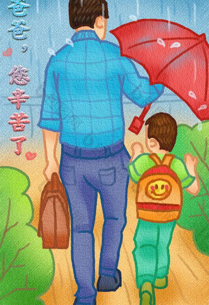 卡通漫画温馨父亲节父亲给儿子撑伞亲子插画