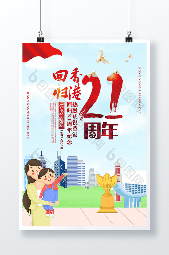 插画风香港回归21周年创意海报