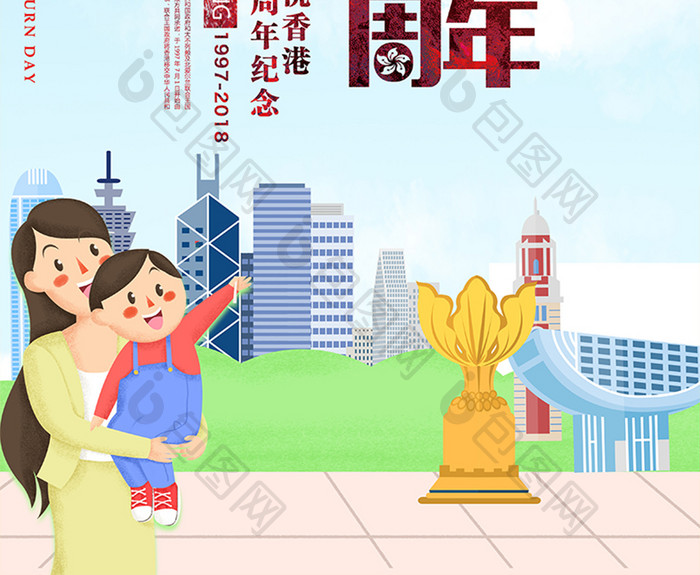 插画风香港回归21周年创意海报