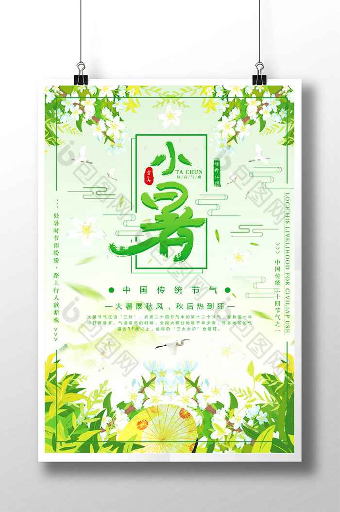 中国传统二十四节气之一小暑海报设计