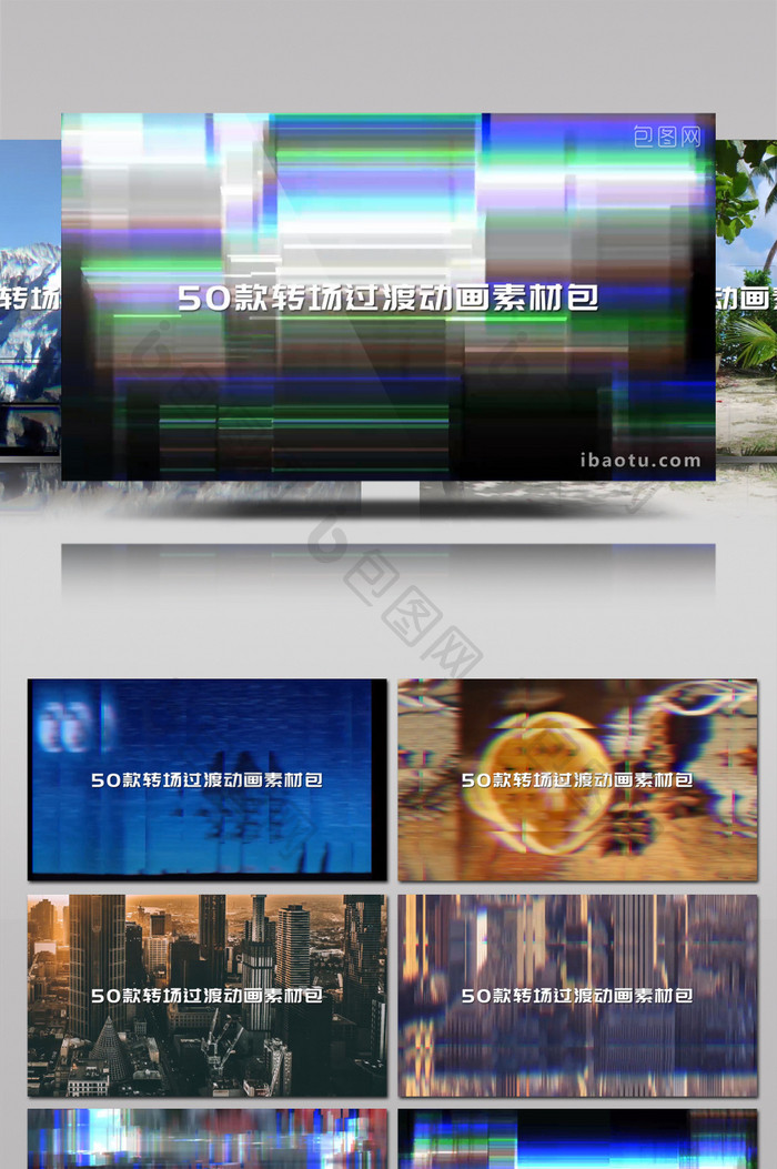 50款炫酷特效转场过渡动画素材包AE模板