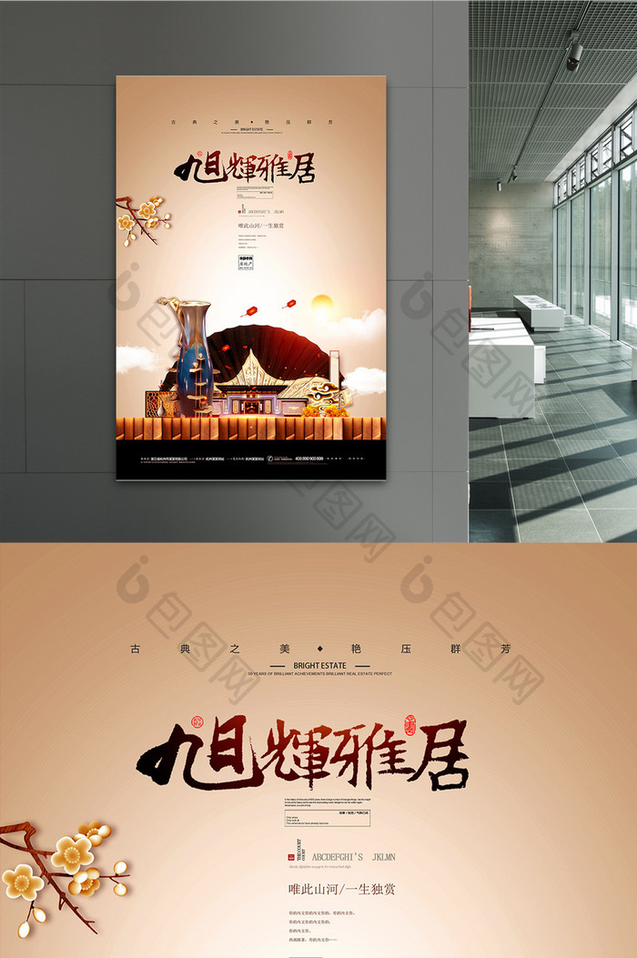 新中式唯美地产豪宅海报