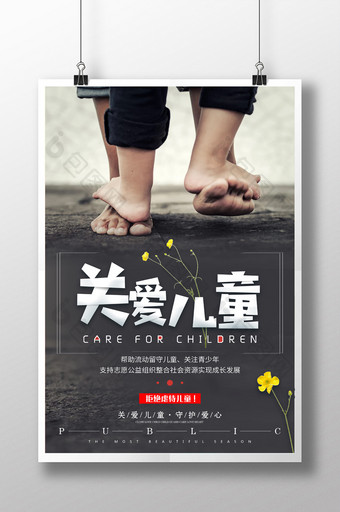 简洁关爱儿童主题海报设计图片