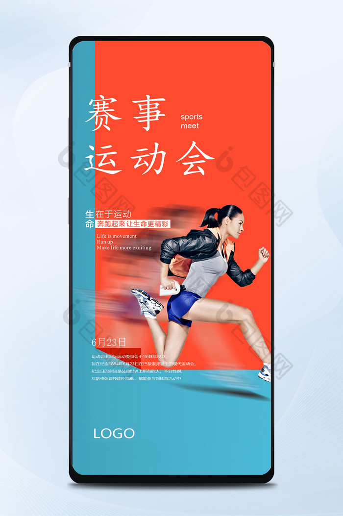 红蓝运动会活动赛事手机广告