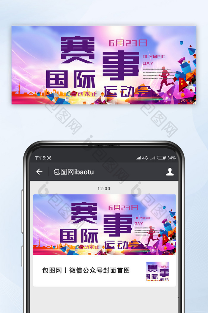 国际运动会活动赛事日微信头图