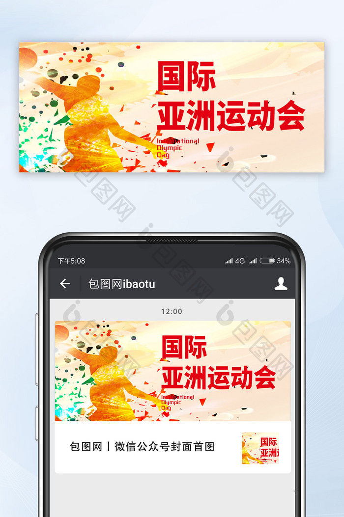 红色风格运动会活动赛事日微信首图