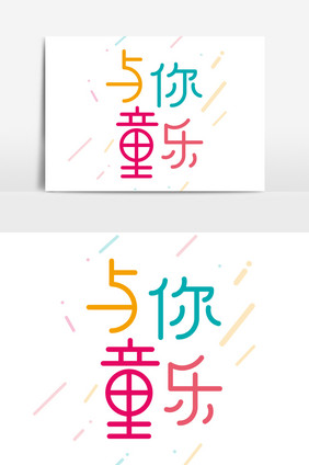 儿童节创意字体卡通可爱字体