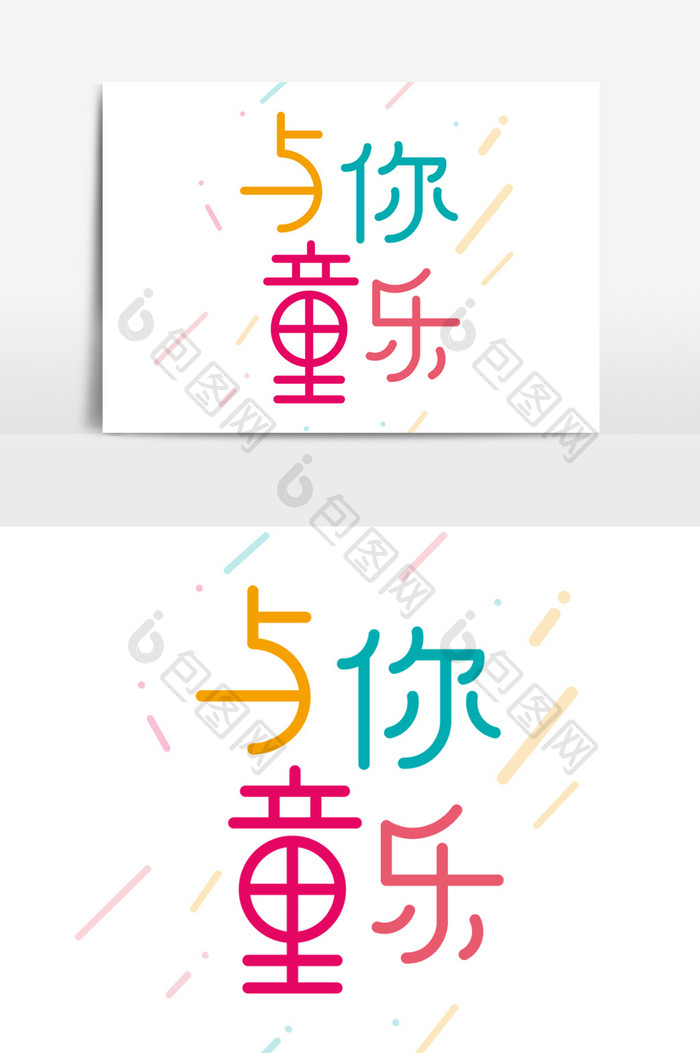 儿童节创意字体卡通可爱字体