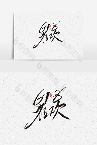 中国风书法创意618狂欢字体设计元素图片