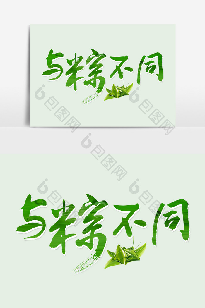 端午节 主题字体设计