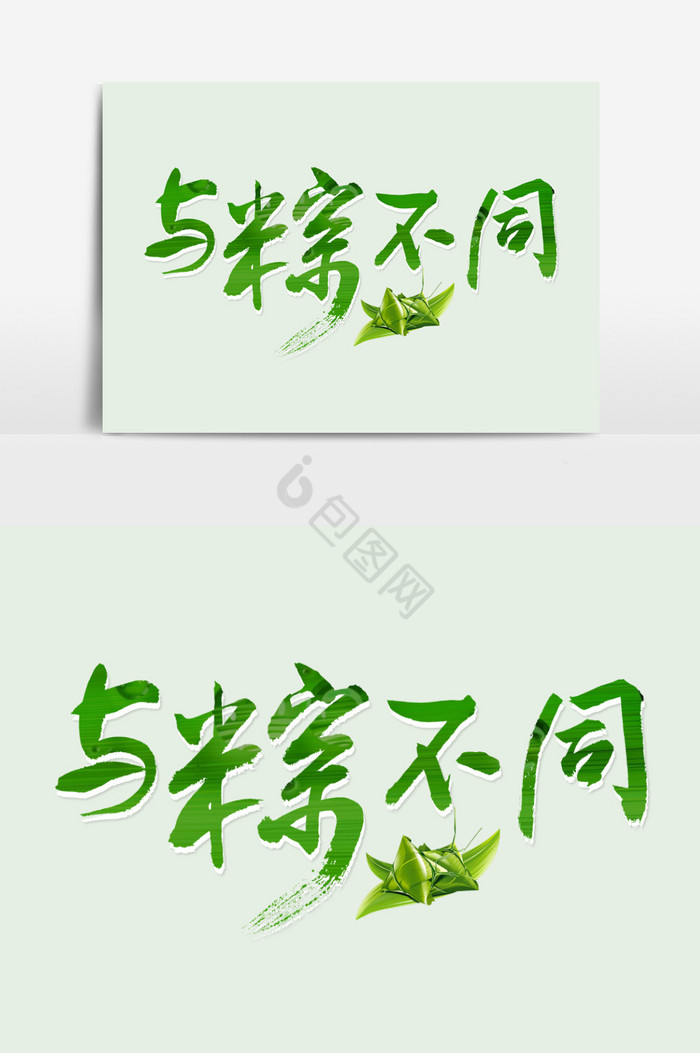 端午节字体图片