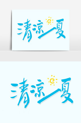 清凉一夏 夏天字体设计