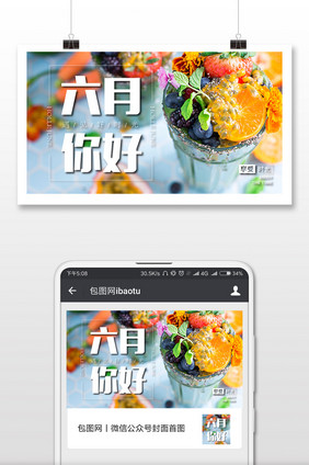 你好六月微信首图