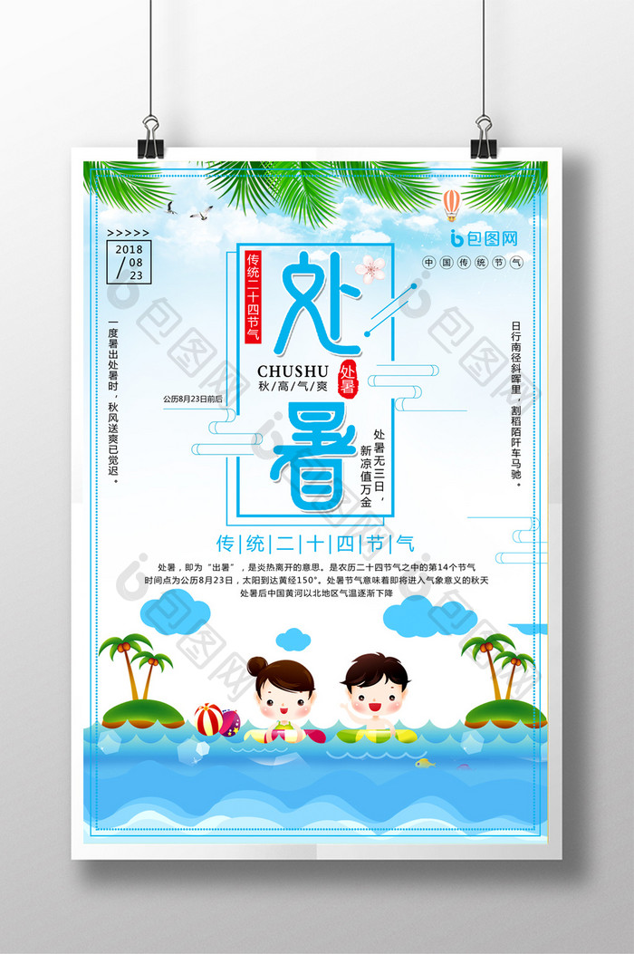 中国传统二十四节气之处暑宣传海报
