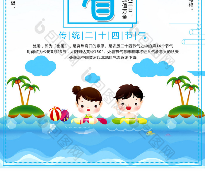 中国传统二十四节气之处暑宣传海报
