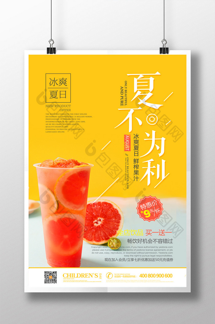 夏不为利绿色健康鲜榨果汁饮品促销海报