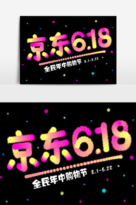 创意渐变毛绒效果京东618文字设计