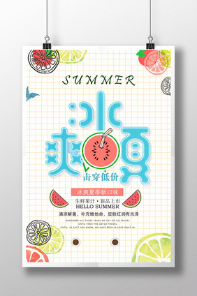 夏日冰饮冰爽一夏果汁创意促销优惠海报