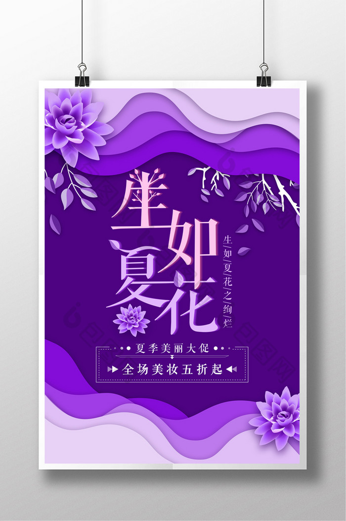 简约紫色时尚生如夏花促销海报