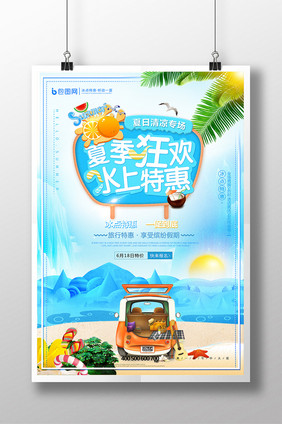 小清新夏季促销 夏季旅游海报