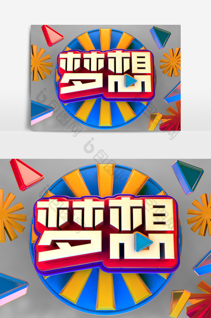 C4D梦想艺术字图片图片