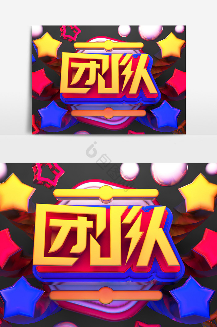 C4D团队企业团队艺术字图片