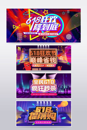 绚丽618狂欢节促销海报banner