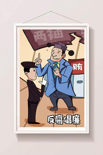 卡通时事政治反腐倡廉贪官违法卡通漫画插画图片